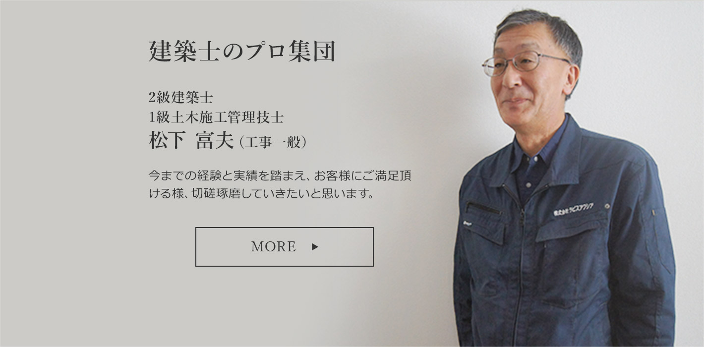 2級建築士1級土木施工管理技士松下 富夫（工事一般）